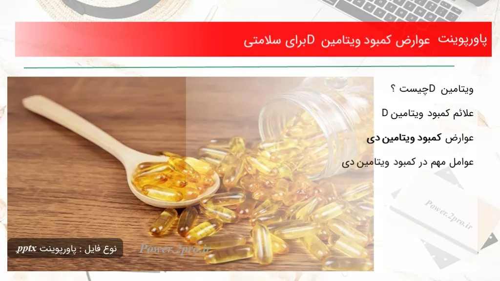 عوارض کمبود ویتامین D برای سلامتی