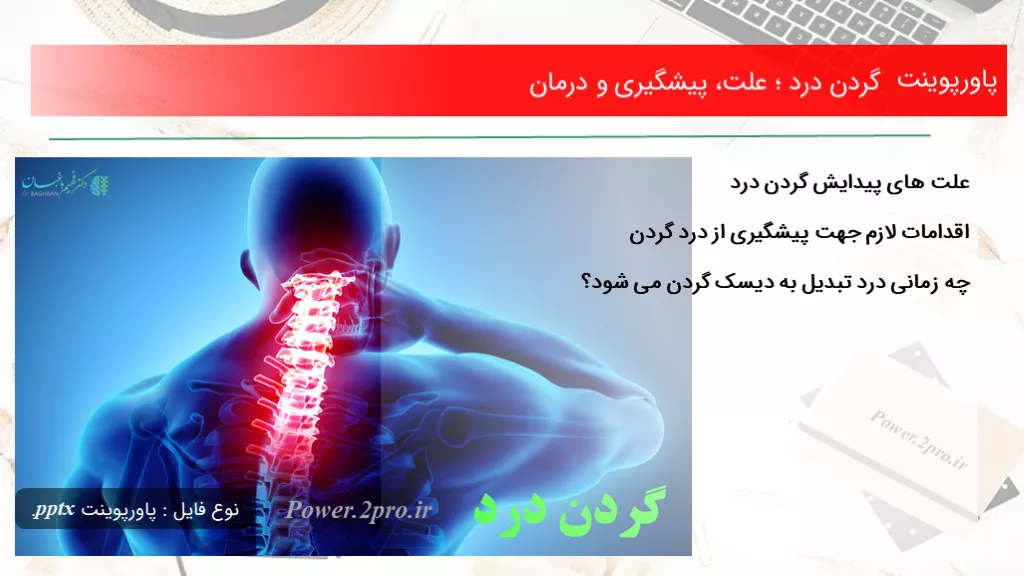 گردن درد ؛ علت، پیشگیری و درمانتاریخ: فروردین ۱۹, ۱۳۹۹دسته بندی: بیماری هادیدگاه کاربران: بدون دیدگاه تعداد بازدید: 941  بار