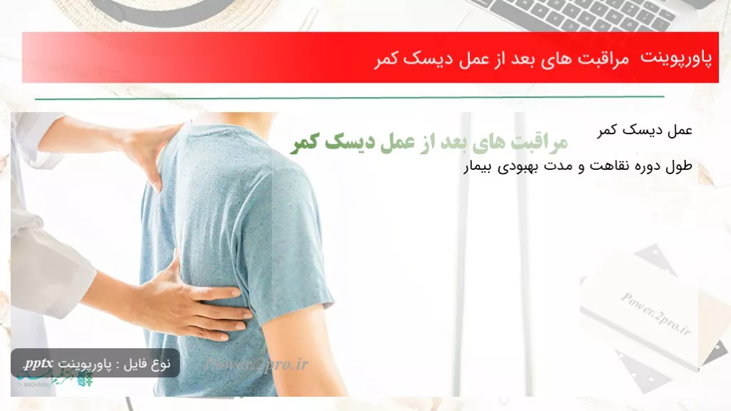 دانلود پاورپوینت مراقبت های بعد از عمل دیسک کمر - کد119318