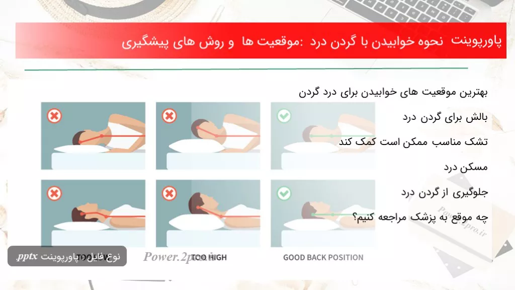 دانلود پاورپوینت نحوه خوابیدن با گردن درد : موقعیت ها و  چگونگی های پیشگیری - کد119327