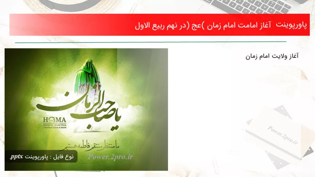 آغاز امامت امام زمان (عج) در نهم ربیع الاول