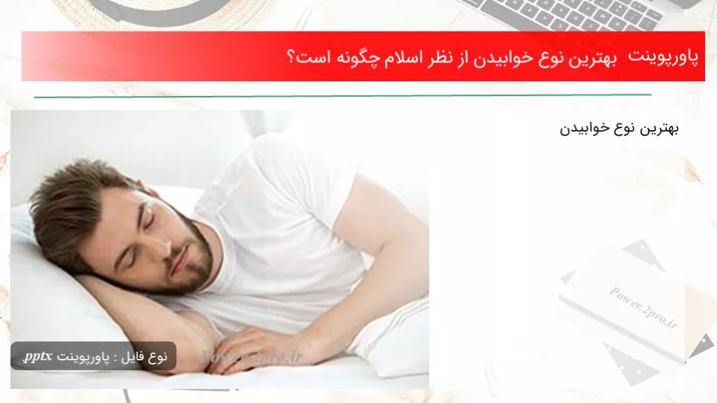 دانلود پاورپوینت بهترین نوع خوابیدن از نظر اسلام  چطور است؟ - کد119503