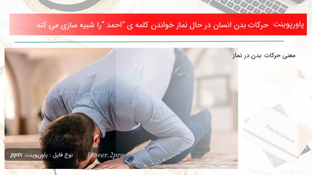 دانلود پاورپوینت حرکات بدن انسان در حال نماز خواندن کلمه ی “احمد” را شبیه سازی می کند - کد119531