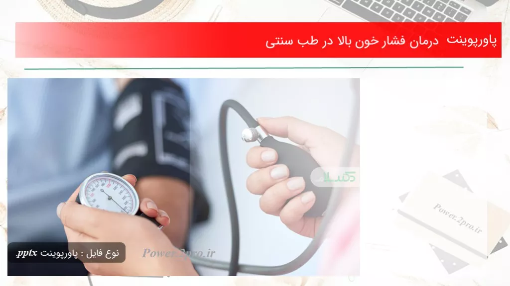 دانلود پاورپوینت درمان فشار خون بالا در طب سنتی - کد119585