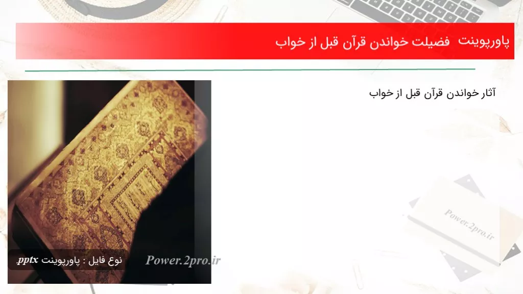 دانلود پاورپوینت فضیلت خواندن قرآن قبل از خواب - کد119672