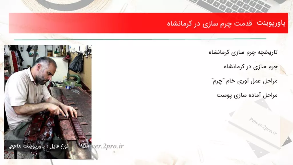 دانلود پاورپوینت قدمت چرم سازی در کرمانشاه - کد119682