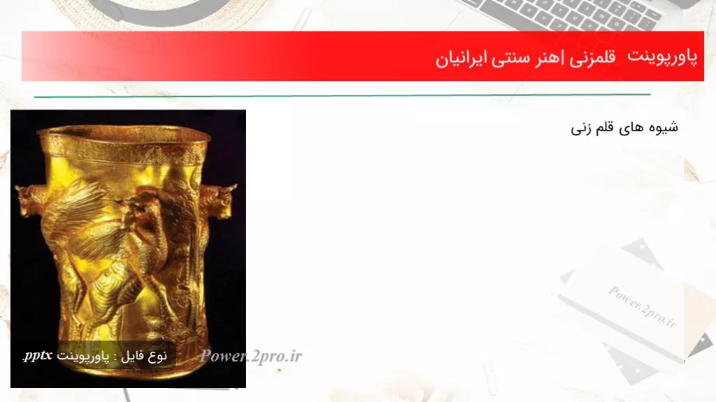 دانلود پاورپوینت قلمزنی |هنر سنتی ایرانیان - کد119686