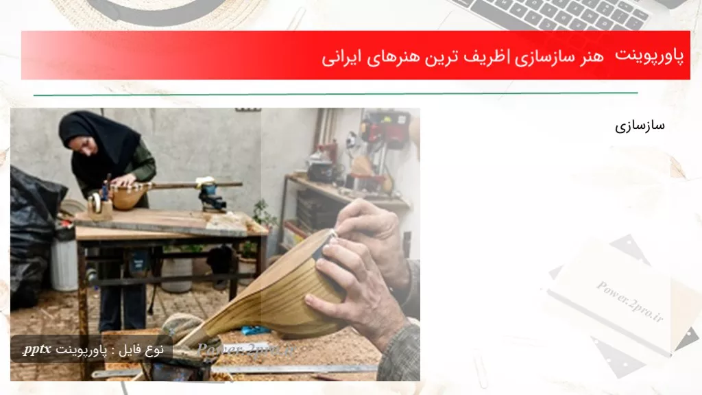 دانلود پاورپوینت هنر سازسازی |ظریف ترین هنرهای ایرانی - کد119741