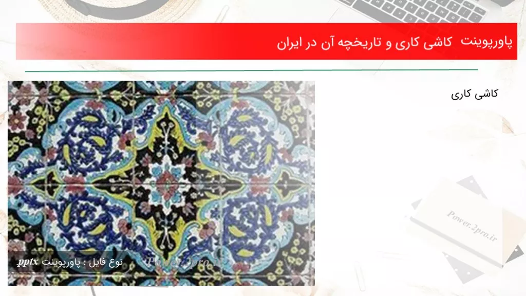 دانلود پاورپوینت کاشی کاری و تاریخچه آن در ایران - کد119789