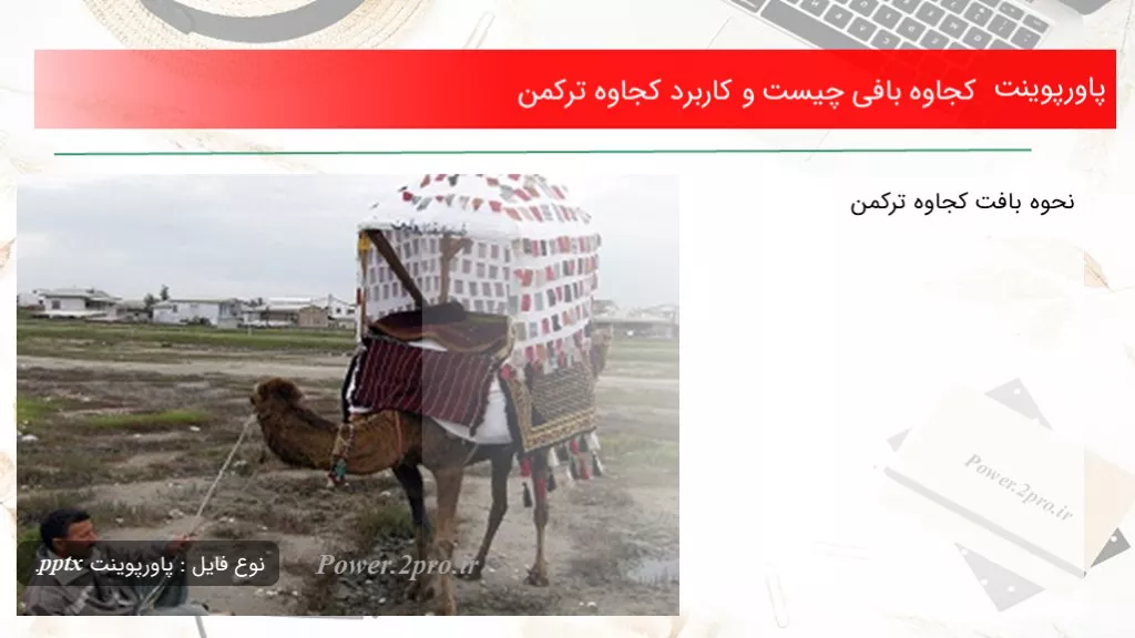 دانلود پاورپوینت کجاوه بافی چه چیزی است و استفاده کجاوه ترکمن - کد119792