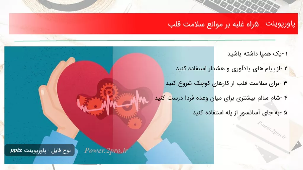 دانلود پاورپوینت 5 راه غلبه بر موانع سلامت قلب - کد119809