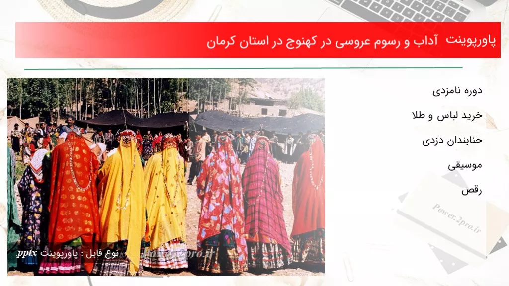 دانلود پاورپوینت آداب و رسوم عروسی در کهنوج در استان کرمان - کد119821