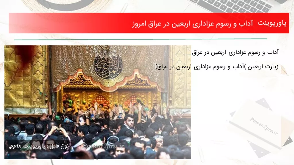 دانلود پاورپوینت آداب و رسوم عزاداری اربعین در عراق امروز - کد119822
