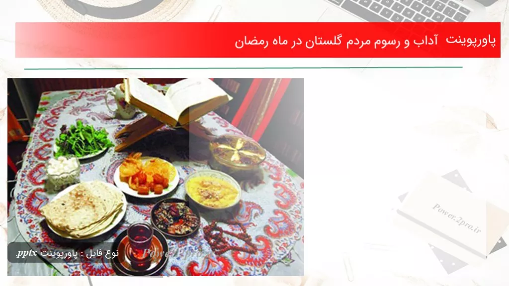 دانلود پاورپوینت آداب و رسوم مردم گلستان در ماه رمضان - کد119833