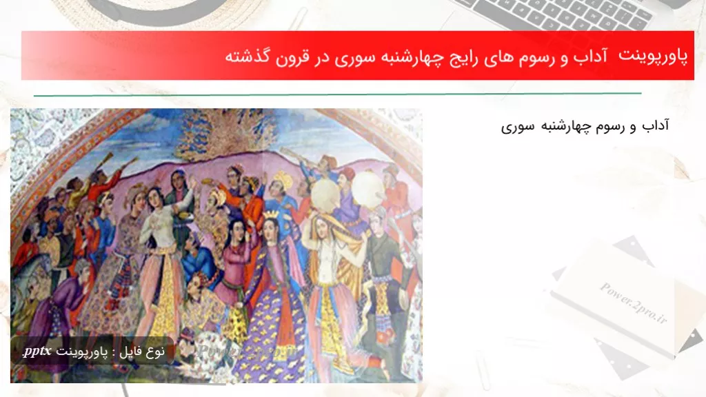 دانلود پاورپوینت آداب و رسوم های رایج چهارشنبه سوری در قرون گذشته - کد119835