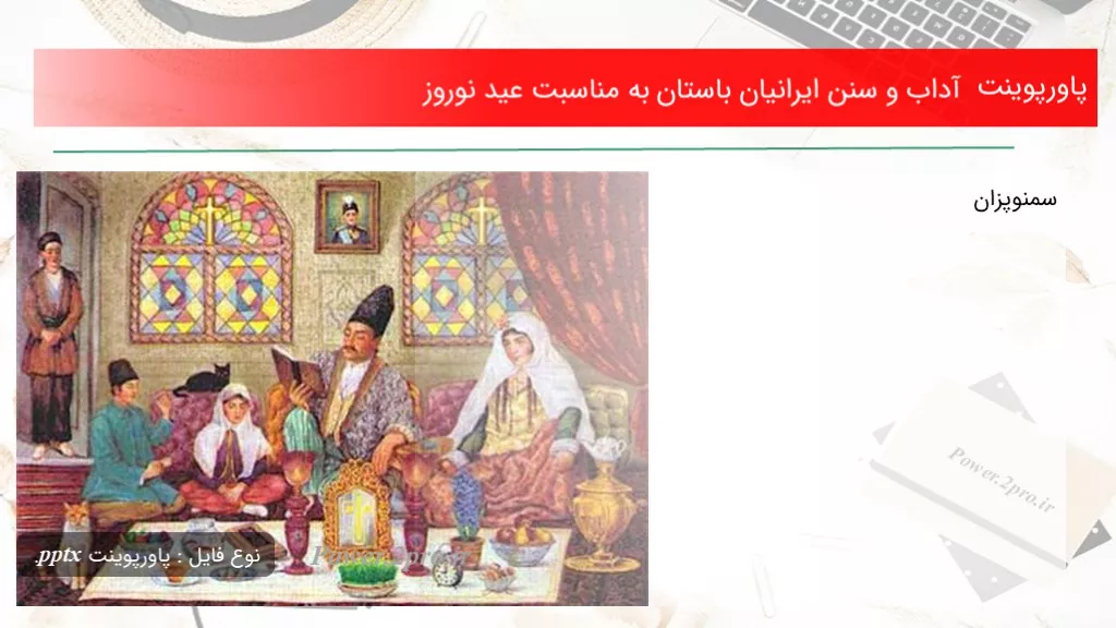 دانلود پاورپوینت آداب و سنن ایرانیان باستان به مناسبت عید نوروز - کد119839