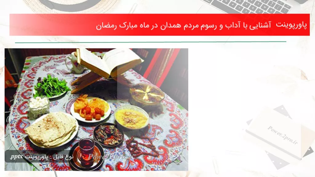 دانلود پاورپوینت آشنا شدن با با آداب و رسوم مردم همدان در ماه مبارک رمضان - کد119848