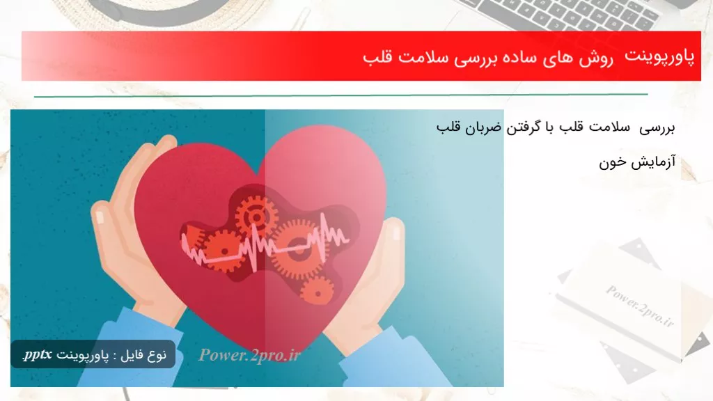 دانلود پاورپوینت چگونگی های ساده بررسی سلامت قلب - کد119875