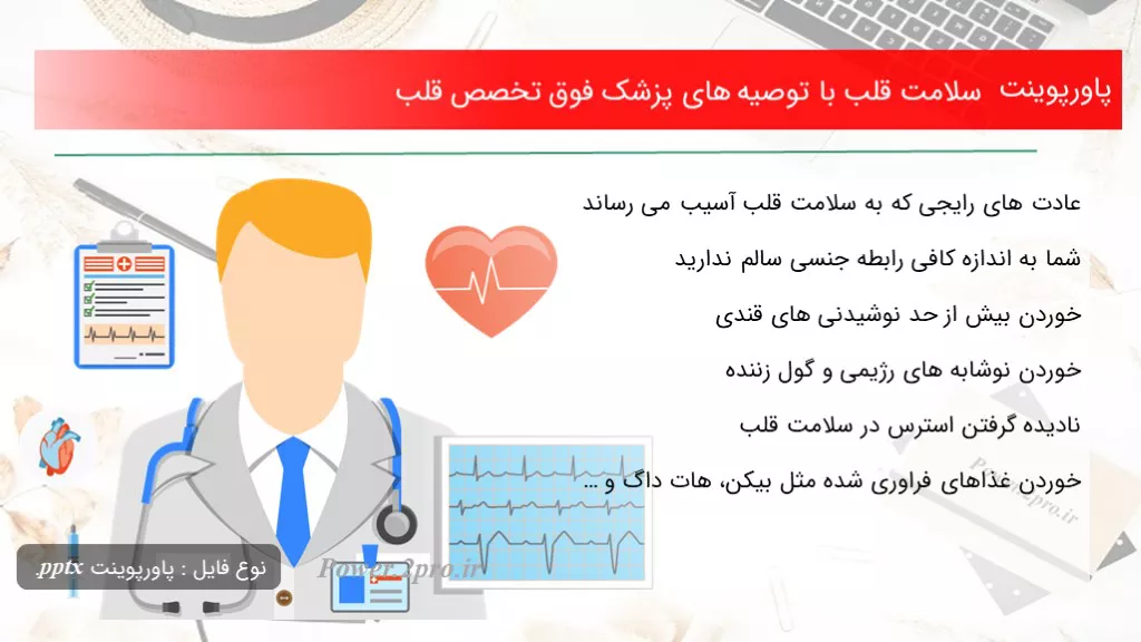 دانلود پاورپوینت سلامت قلب با توصیه های پزشک فوق تخصص قلب - کد119899