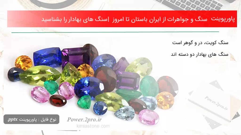 دانلود پاورپوینت سنگ و جواهرات از ایران باستان تا امروز | سنگ های بهادار را بشناسید - کد119908