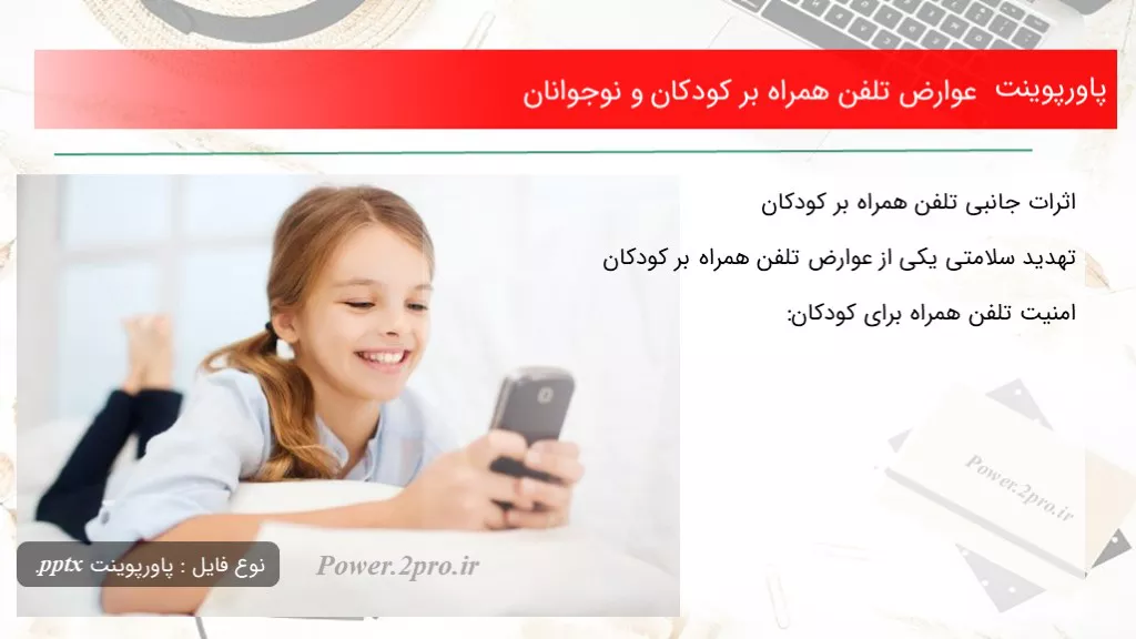 دانلود پاورپوینت عوارض تلفن همراه بر کودکان و نوجوانان - کد119948