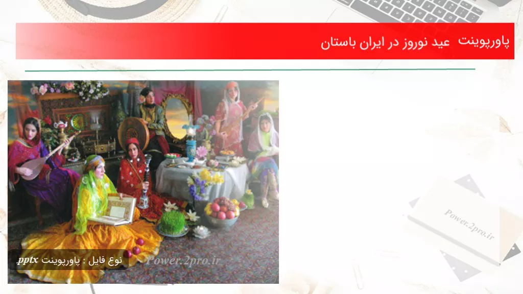 دانلود پاورپوینت عید نوروز در ایران باستان - کد119957