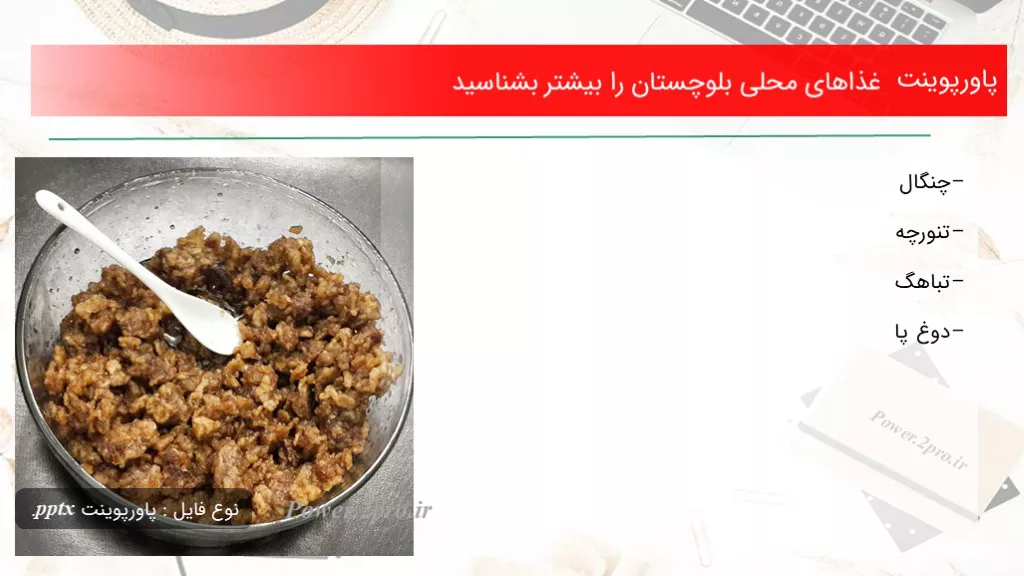 دانلود پاورپوینت غذاهای محلی بلوچستان را اکثر بشناسید - کد119960