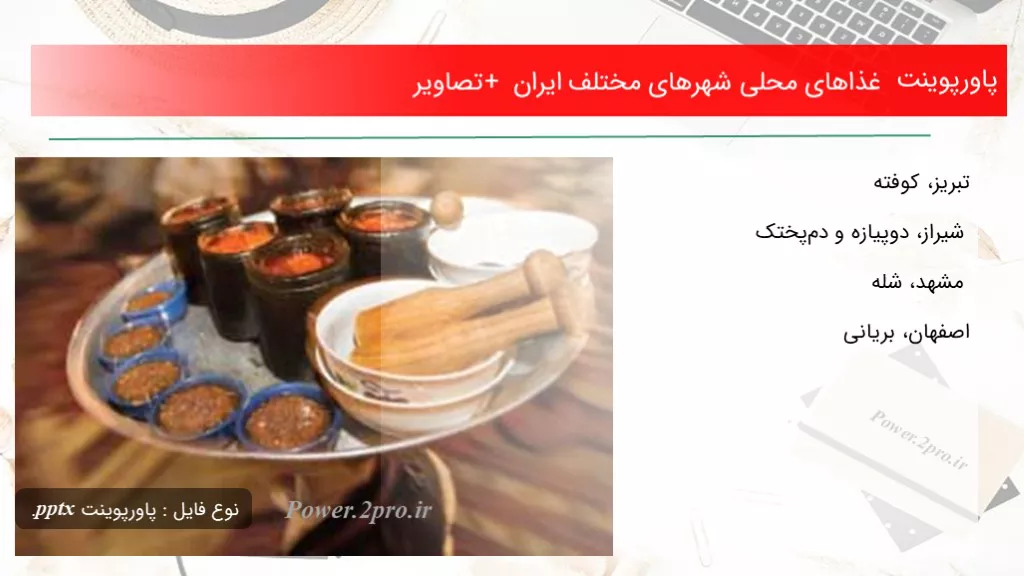دانلود پاورپوینت غذاهای محلی شهرهای مختلف ایران + تصاویر - کد119961