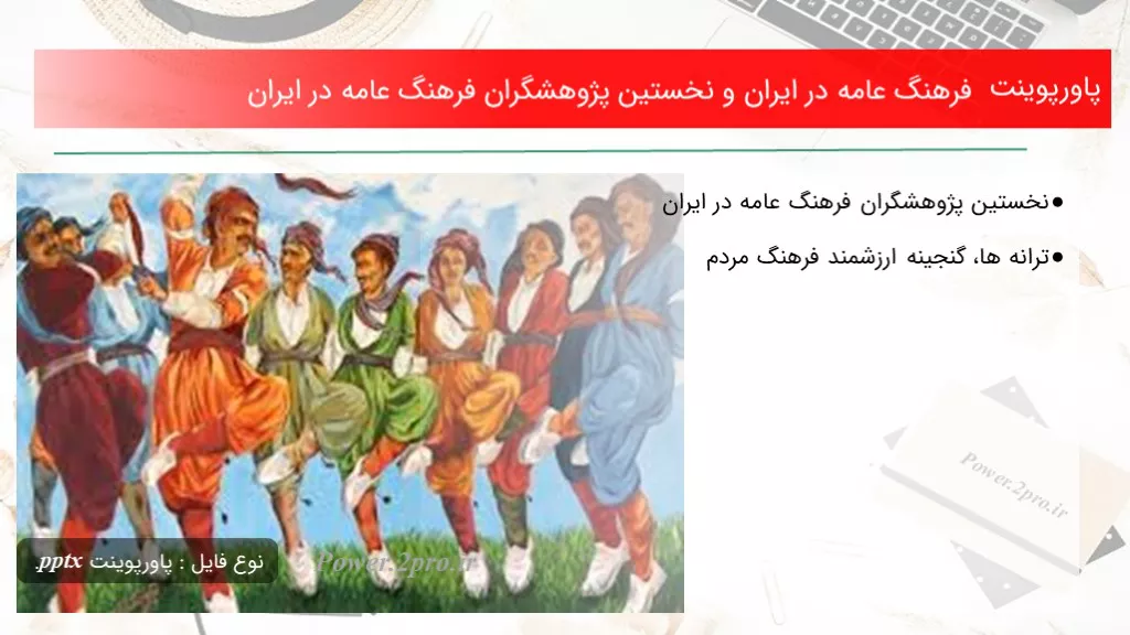 دانلود پاورپوینت فرهنگ عامه در ایران و نخستین پژوهشگران فرهنگ عامه در ایران - کد119965