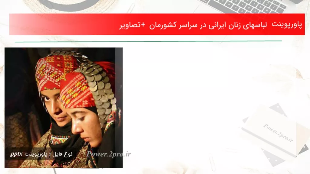 دانلود پاورپوینت لباسهای زنان ایرانی در سراسر کشورمان + تصاویر - کد119987