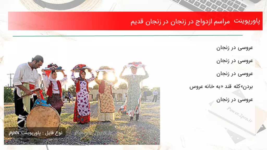 دانلود پاورپوینت مراسم ازدواج در زنجان در زنجان قدیم - کد119999