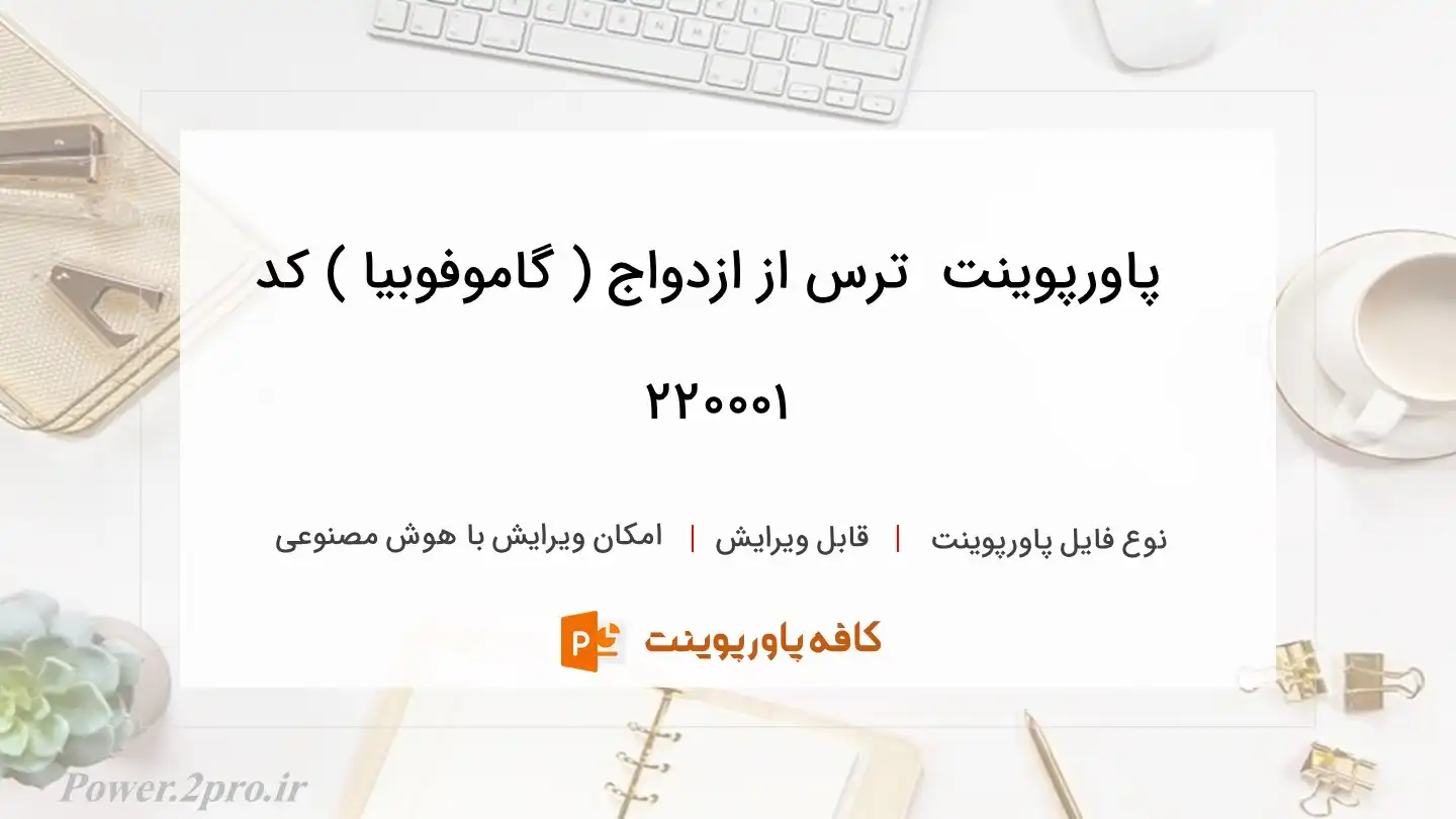 دانلود پاورپوینت ‎ ترس از ازدواج ( گاموفوبیا ) کد 220001