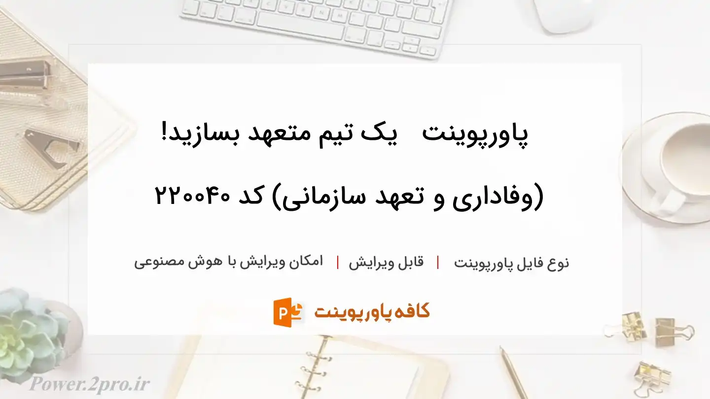 وفاداری سازمانی 