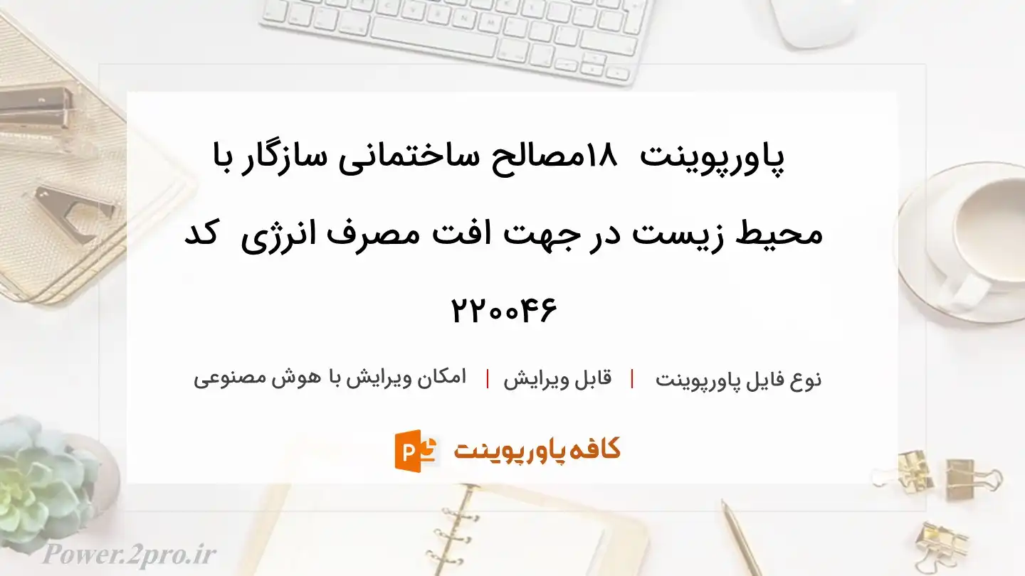 دانلود پاورپوینت  ۱۸مصالح ساختمانی سازگار با محیط زیست در جهت افت مصرف انرژی  کد 220046