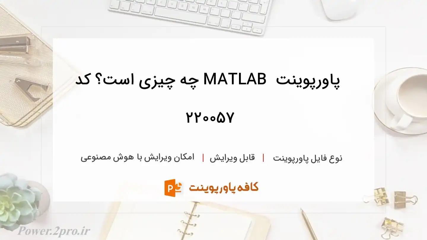 دانلود پاورپوینت  MATLAB چه چیزی است؟ کد 220057