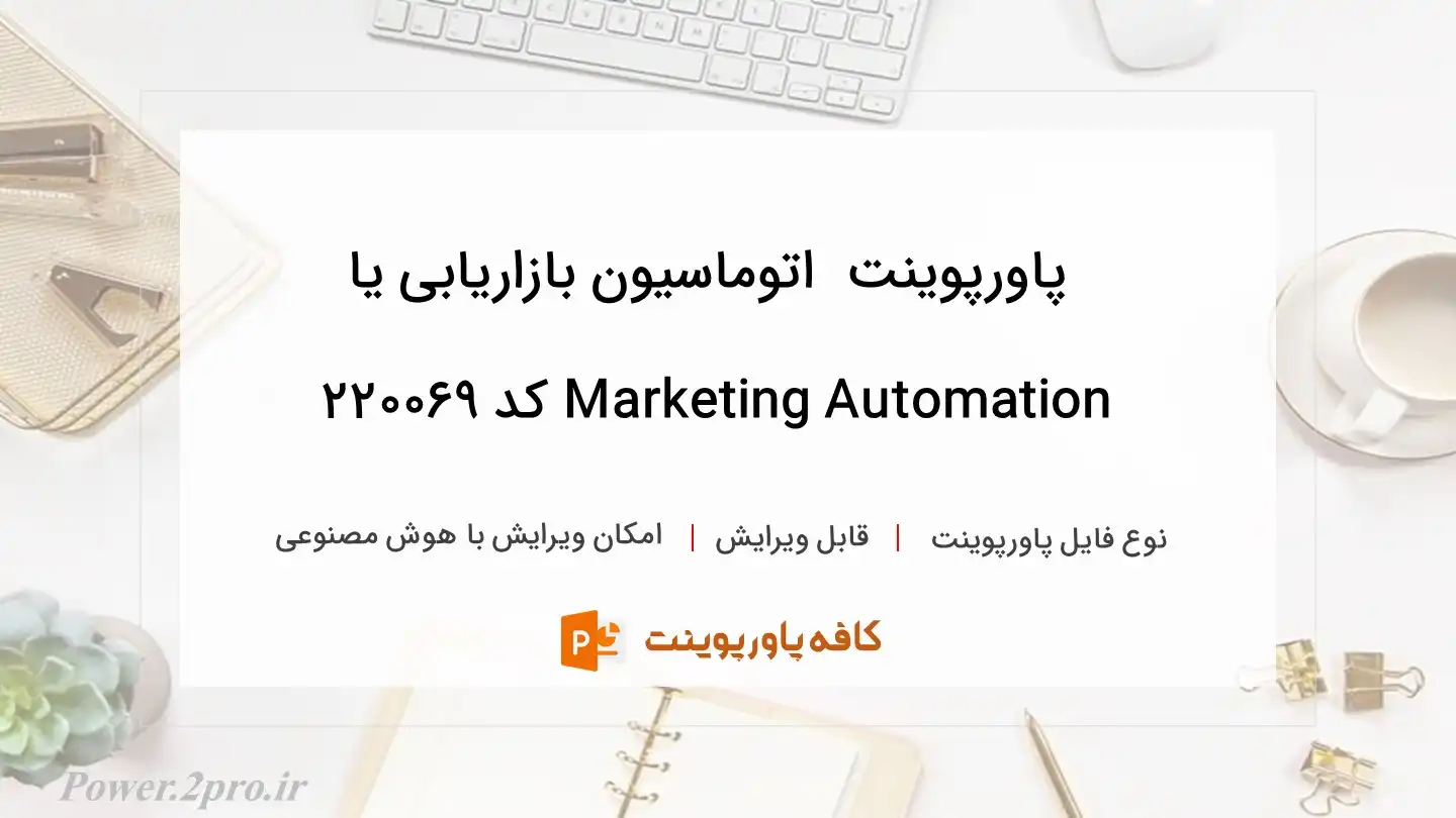 دانلود پاورپوینت  اتوماسیون بازاریابی یا Marketing Automation کد 220069