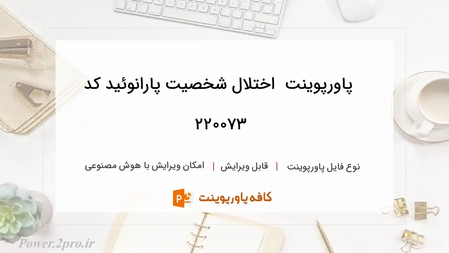 دانلود پاورپوینت  اختلال شخصیت پارانوئید کد 220073