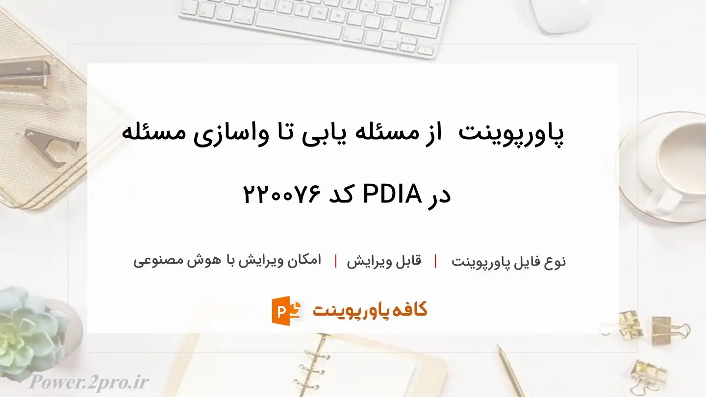 دانلود پاورپوینت  از مسئله یابی تا واسازی مسئله در PDIA کد 220076