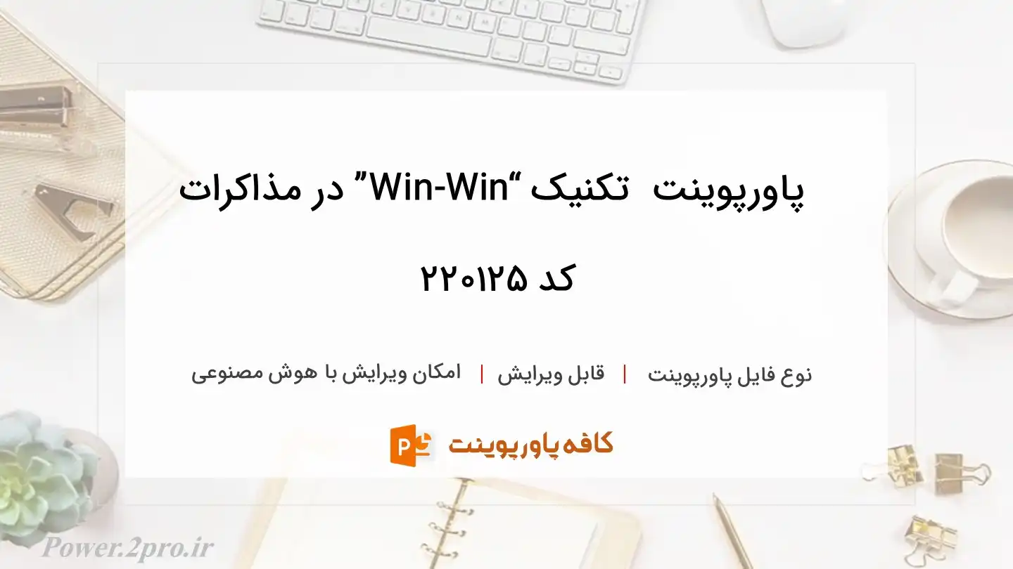 دانلود پاورپوینت  تکنیک “Win-Win” در مذاکرات کد 220125