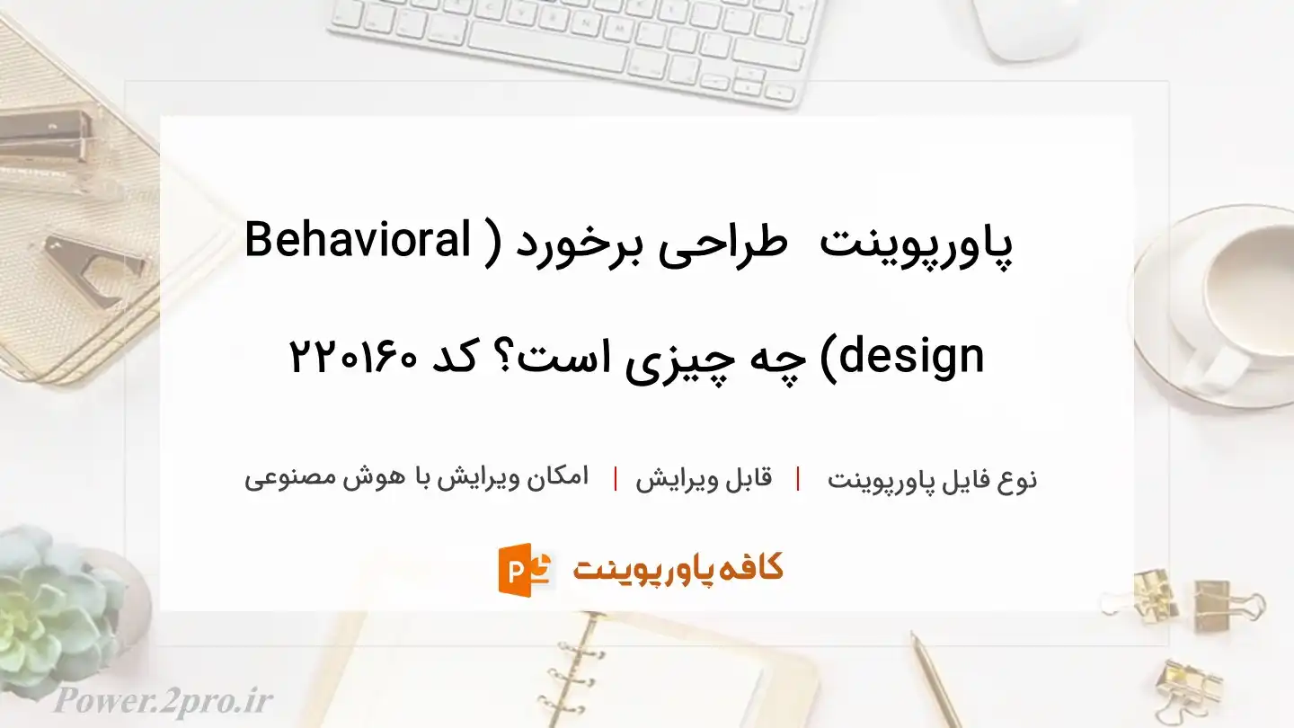 دانلود پاورپوینت  طراحی برخورد (Behavioral design) چه چیزی است؟ کد 220160