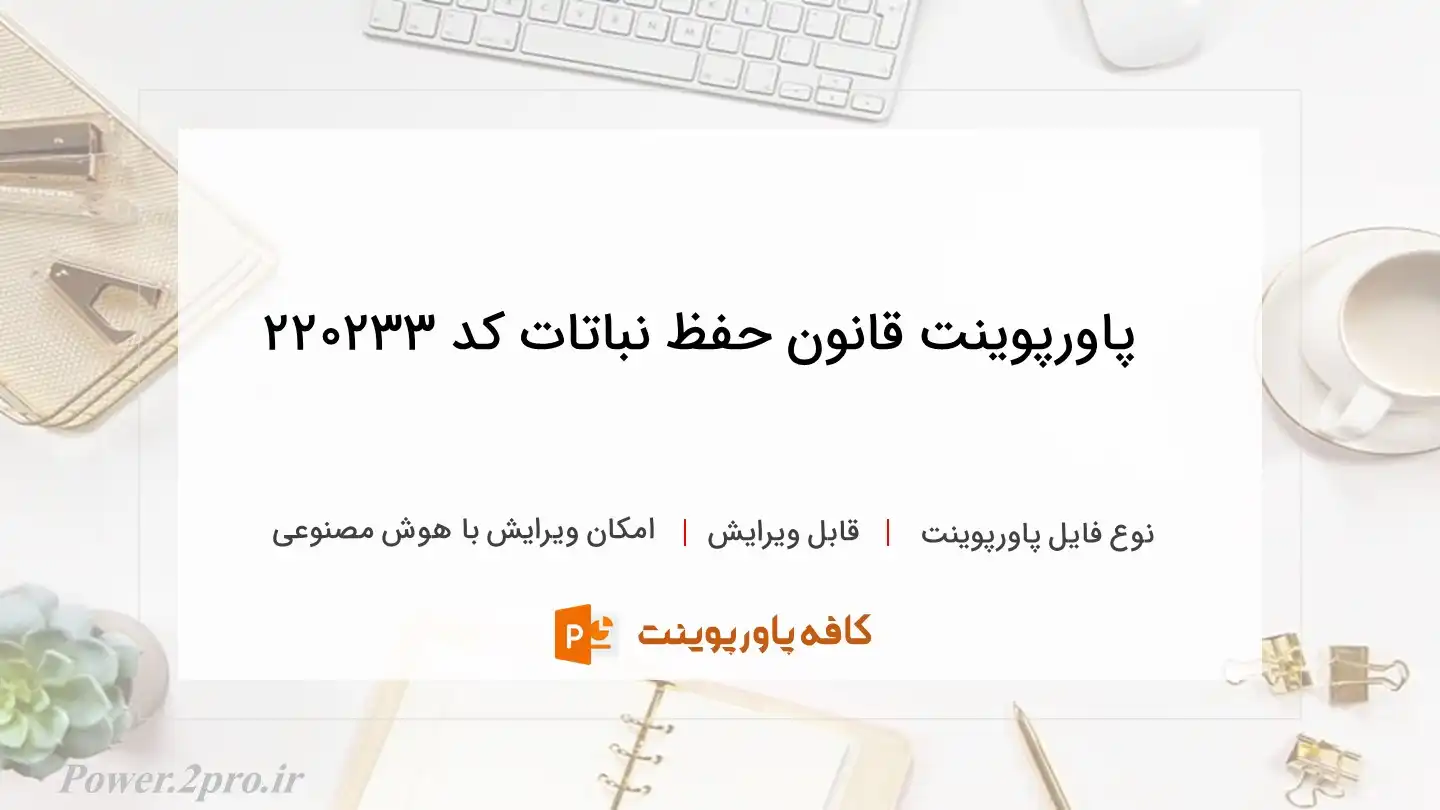 دانلود پاورپوینت ‌قانون حفظ نباتات کد 220233