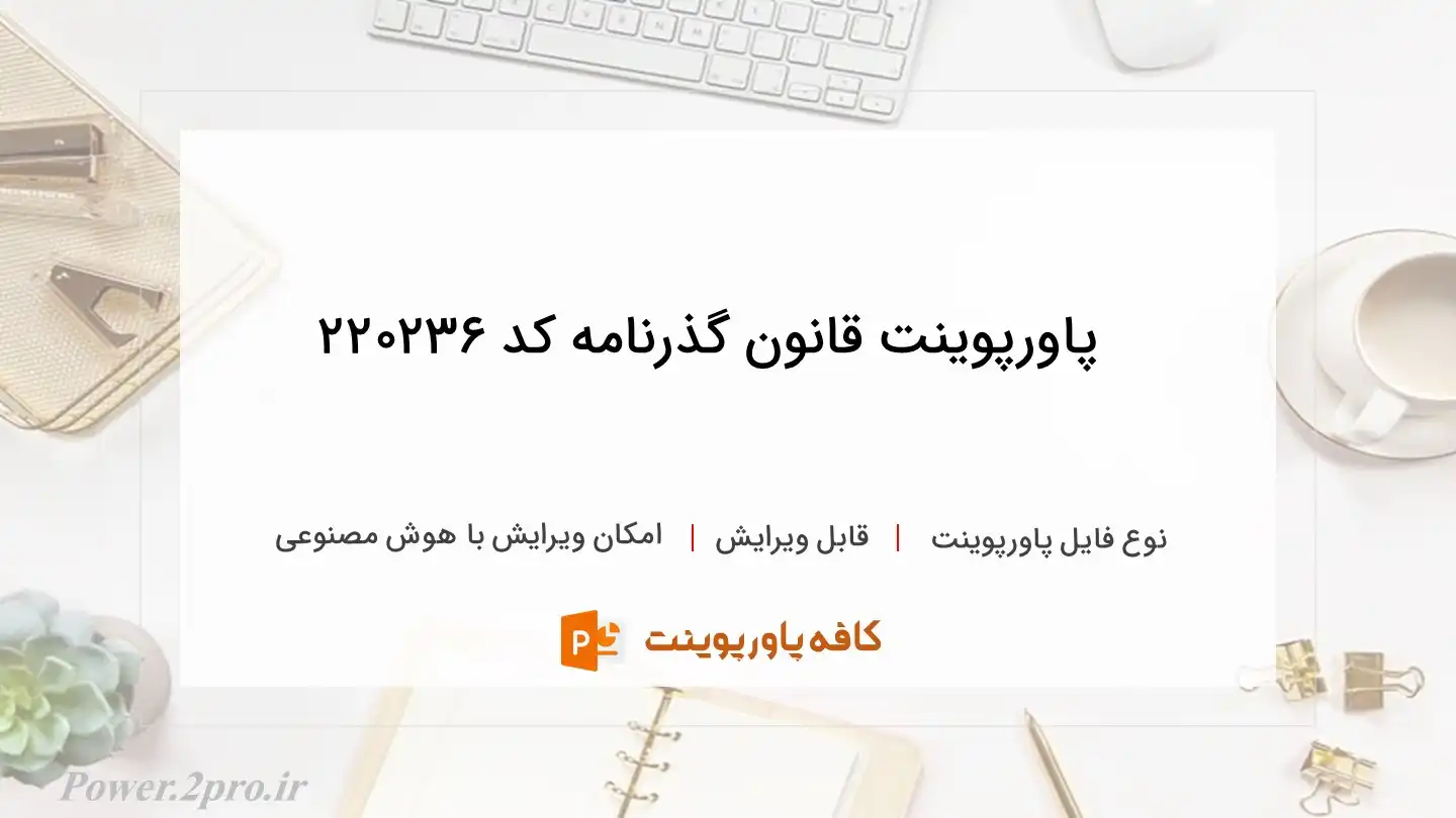 دانلود پاورپوینت ‌قانون گذرنامه کد 220236