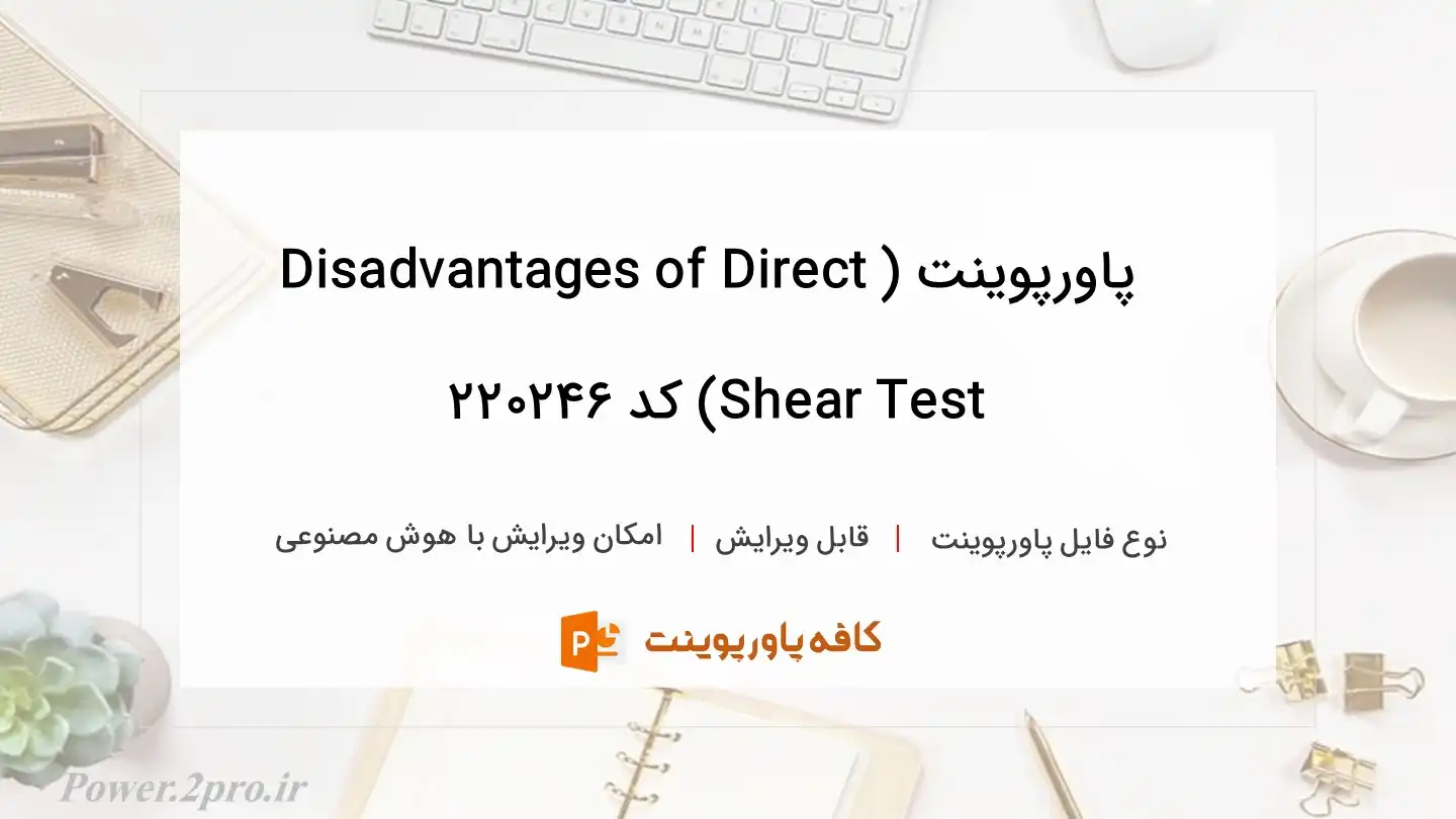 دانلود پاورپوینت (Disadvantages of Direct Shear Test) کد 220246