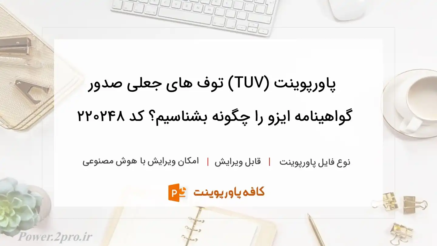 دانلود پاورپوینت (TUV) توف های جعلی صدور گواهینامه ایزو را چگونه بشناسیم؟ کد 220248