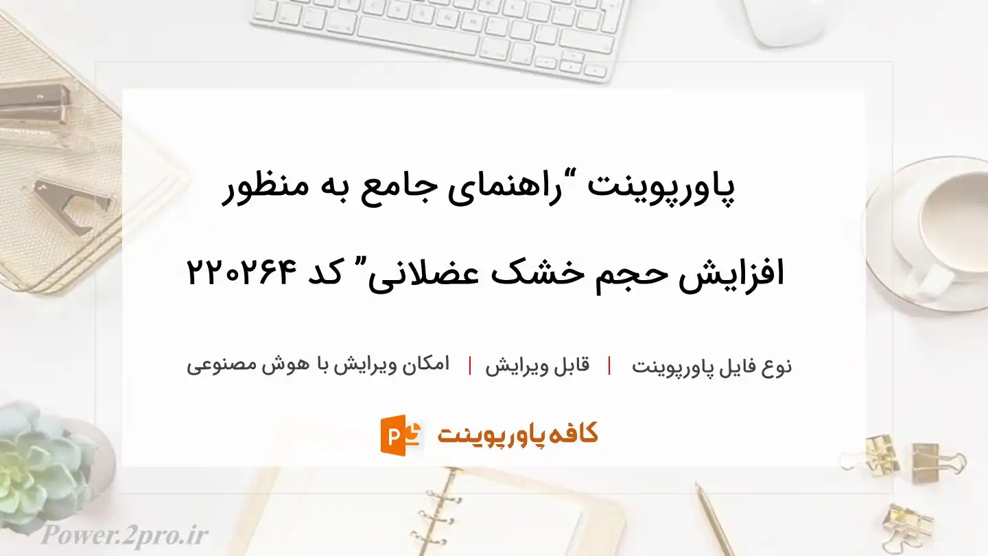 دانلود پاورپوینت “راهنمای جامع به منظور افزایش حجم خشک عضلانی” کد 220264