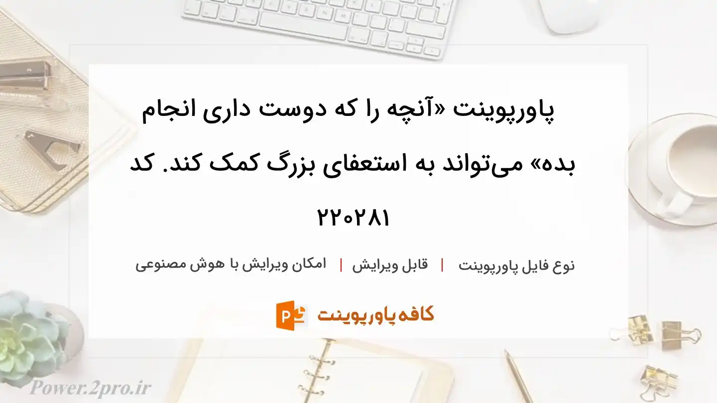 دانلود پاورپوینت «آنچه را که دوست داری انجام بده» می‌تواند به استعفای بزرگ کمک کند. کد 220281