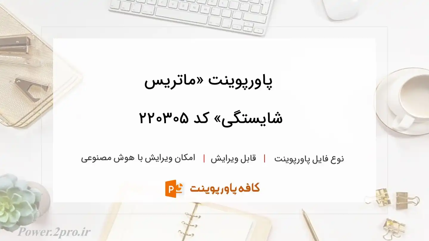 دانلود پاورپوینت «ماتریس
شایستگی» کد 220305