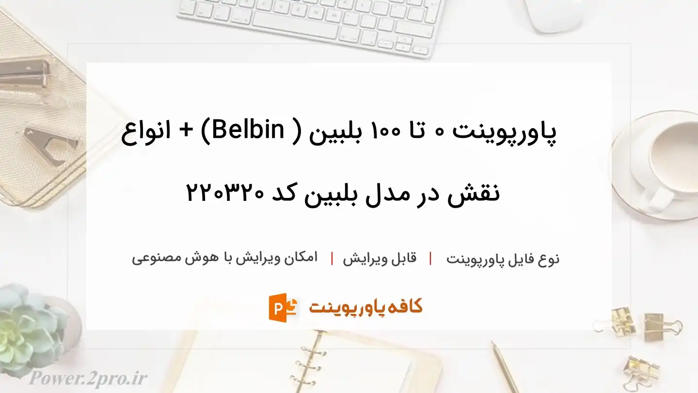 دانلود پاورپوینت 0 تا 100 بلبین ( Belbin) + انواع نقش در مدل بلبین کد 220320