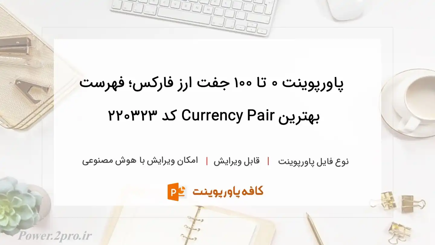 دانلود پاورپوینت 0 تا 100 جفت ارز فارکس؛ فهرست بهترین Currency Pair کد 220323