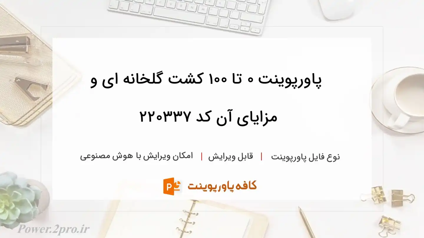 دانلود پاورپوینت 0 تا 100 کشت گلخانه ای و مزایای آن کد 220337